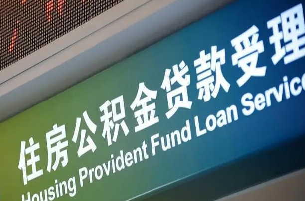 员工申请单位住房公积金_济南公积金代办在职离职封存服务